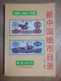 新中国纸币目录2001——2002年版