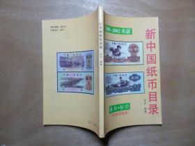 新中国纸币目录2001——2002年版