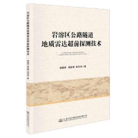 岩溶区公路隧道地质雷达超前探测技术