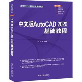 中文版AutoCAD 2020基础教程