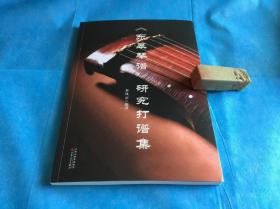 （古琴类） 《东皋琴谱》研究打谱集 （16K、全一册。李凤云。全新）。1版1印。