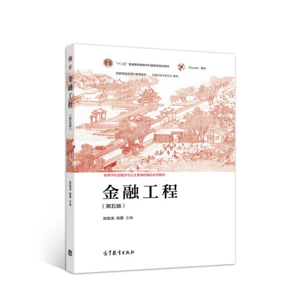 金融工程（第五版）