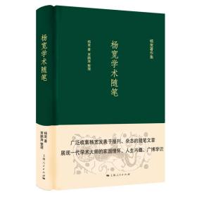 杨宽著作集：杨宽学术随笔 （精装1 全1册)