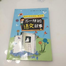 不一样的语文故事4：森林小不点出没请注意