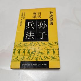 白话英译 孙子兵法