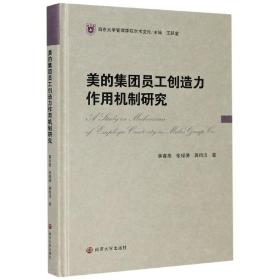 南京大学管理学院学术文库：美的集团员工创造力作用机制研究（精装）