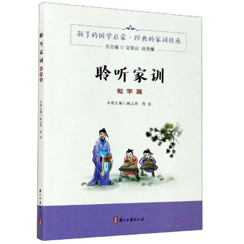 聆听家训（勉学篇）