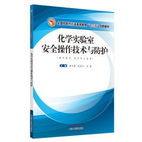 化学实验室安全操作技术与防护·全国中医药行业高等教育“十三五”创新教材