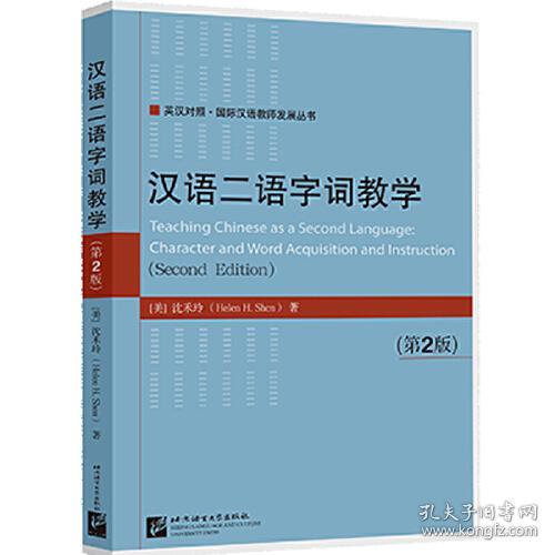 汉语二语字词教学(第2版英汉对照)/国际汉语教师发展丛书