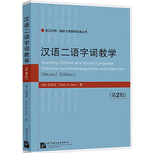 汉语二语字词教学(第2版英汉对照)/国际汉语教师发展丛书