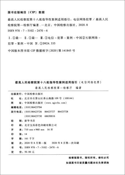 最高人民检察院第十八批指导性案例适用指引（电信网络犯罪）