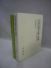 中国佛教美术的展开  以唐代前期为中心