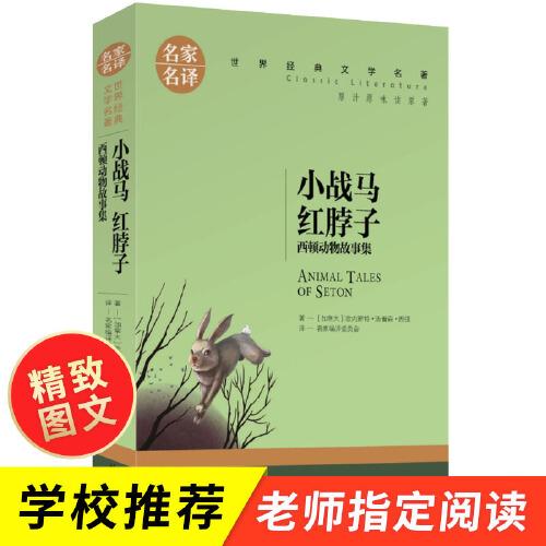 小战马 红脖子 西顿动物故事集 中小学生课外阅读书籍世界经典文学名著青少年儿童文学读物故事书名家名译原汁原味读原著