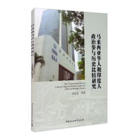 马来西亚华人和印度人政治参与历史比较研究