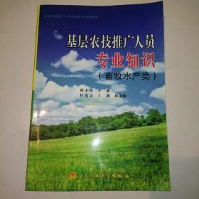 基层农技推广人员专业知识:畜牧水产类