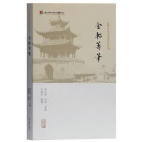 金轺筹笔(近代中外交涉史料丛刊)