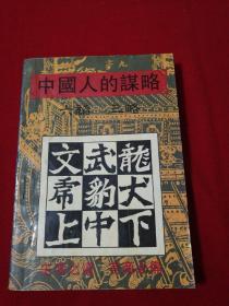 中国人的谋略六韬三略。