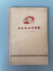 1960年上海民歌选本《稻花钢水谱新歌》（顾炳鑫等精美彩色插图本，硬精装，一印，10000册）