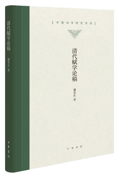 清代赋学论稿(精)/中国诗学研究专刊