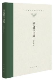 清代赋学论稿（中国诗学研究专刊·精装）