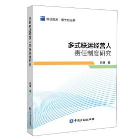 多式联运经营人责任制度研究