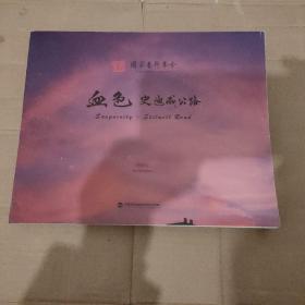 血色（史迪威公路）