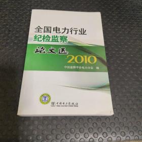 全国电力行业纪检监察论文选. 2010