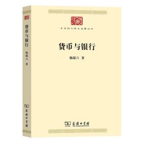 货币与银行（中华现代学术名著7）