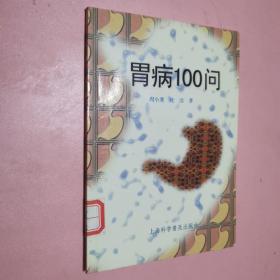 胃病100问