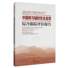 国际原子能机构关于中国核与辐射安全监管综合跟踪评估报告