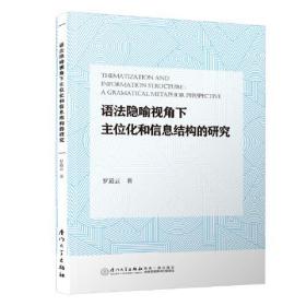 语法隐喻视角下主位化和信息结构的研究