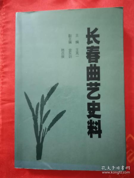 长春曲艺史料 （内有评书艺术、东北大鼓艺术、二人转艺术）一版一印 厚册 504页 （在艺术柜里）