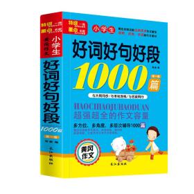 【老师推荐】小学生好词好句好段作文书1000篇语文经典范文教辅图书3-4-5-6年级优秀黄冈作文