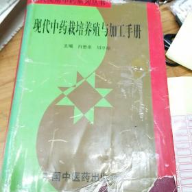 现代中药栽培养殖与加工手册（现代实用中药系列丛书）