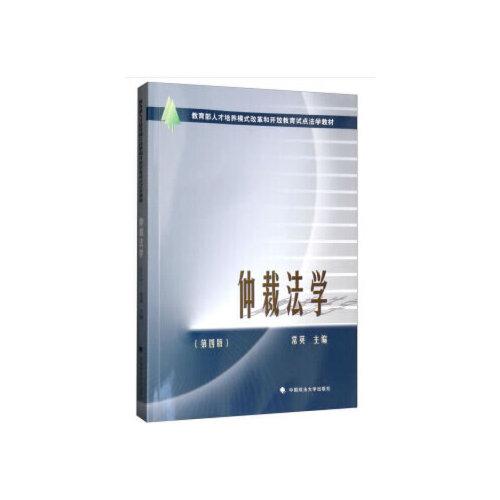 仲裁法学常英编中国政法大学出版社常英中国政法大学出版社9787562083368