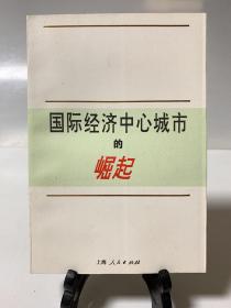 国际经济中心城市的崛起（首版一印）