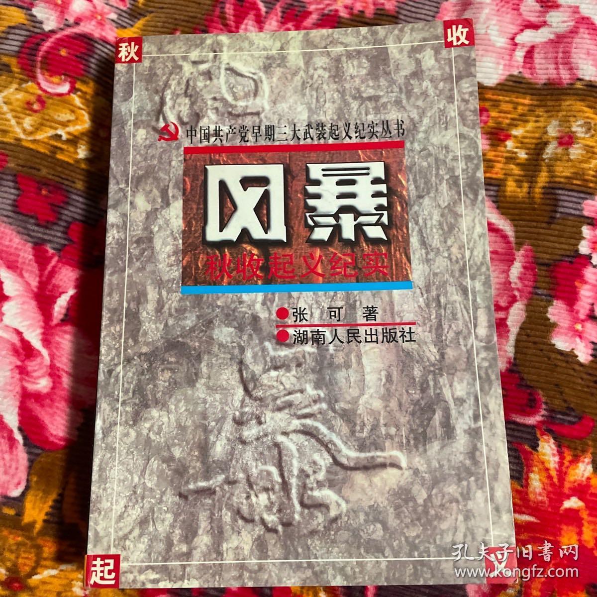 秋收起义历史纪实—风暴（中国共产党早期三大武装起义资料记录丛书）