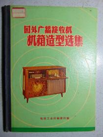 国外广播接收机机箱造型选集-收音机、电视机=电信工业局=1960年-16开本硬精装