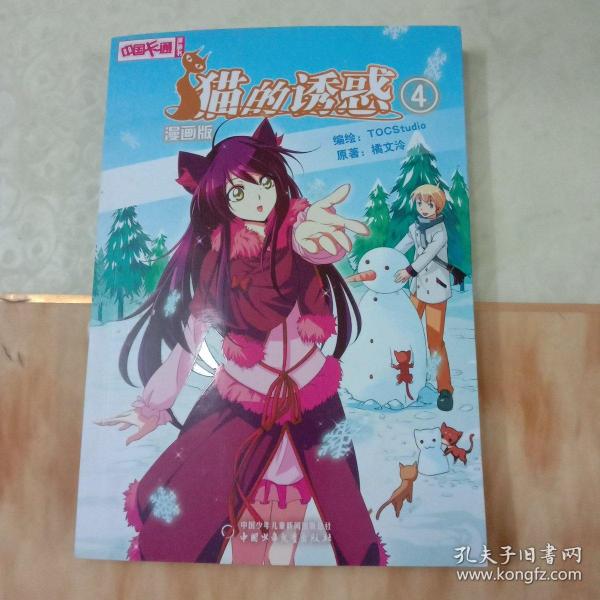 《中国卡通》漫画书——猫的诱惑4 漫画版