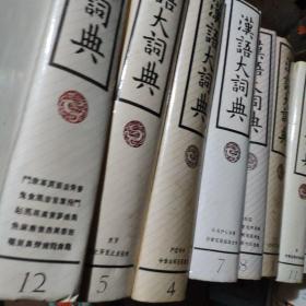 汉语大词典 【1-12册】