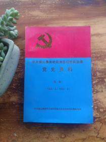 中共镇沅彝族哈尼族拉祜族自治县党史资料第一辑 1928.2-1950.2