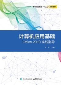 【正版】计算机应用基础Office2010实践指导(中等职业教育十三五规划教材)