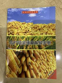农户安全储粮指导手册
