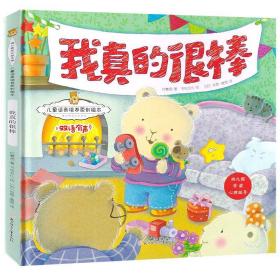 （精装绘本）儿童逆商培养原创绘本*我真的很棒