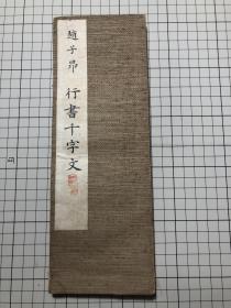 赵孟頫（赵子昂）行书  千字文  （昭和十一年  1936年印）