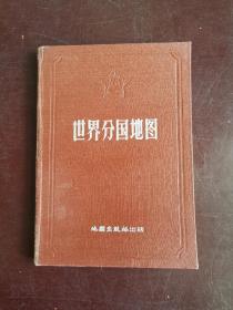 世界分国地图（地图出版社1957年版 36开精装）