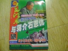 毛泽东与蒋介石恩仇.