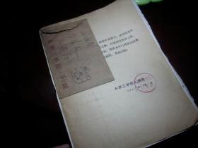 1965年【太原工学院】实寄封！盖‘国内邮资已付-太原’邮戳！附原信