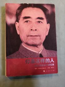 你是这样的人：回忆周恩来口述实录