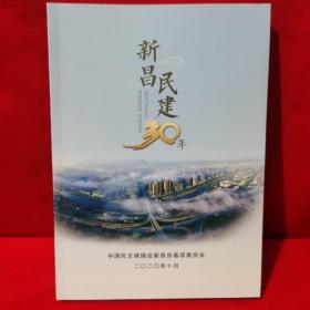 新昌民建30年
